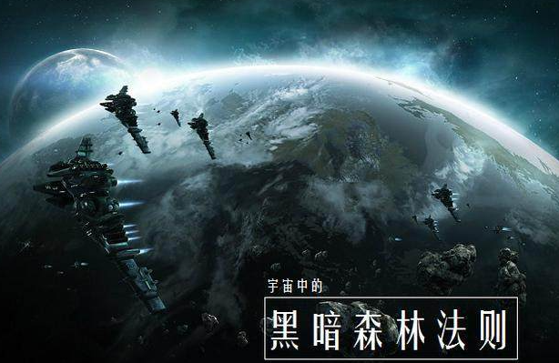 黑暗森林法则并不适用于地球文明