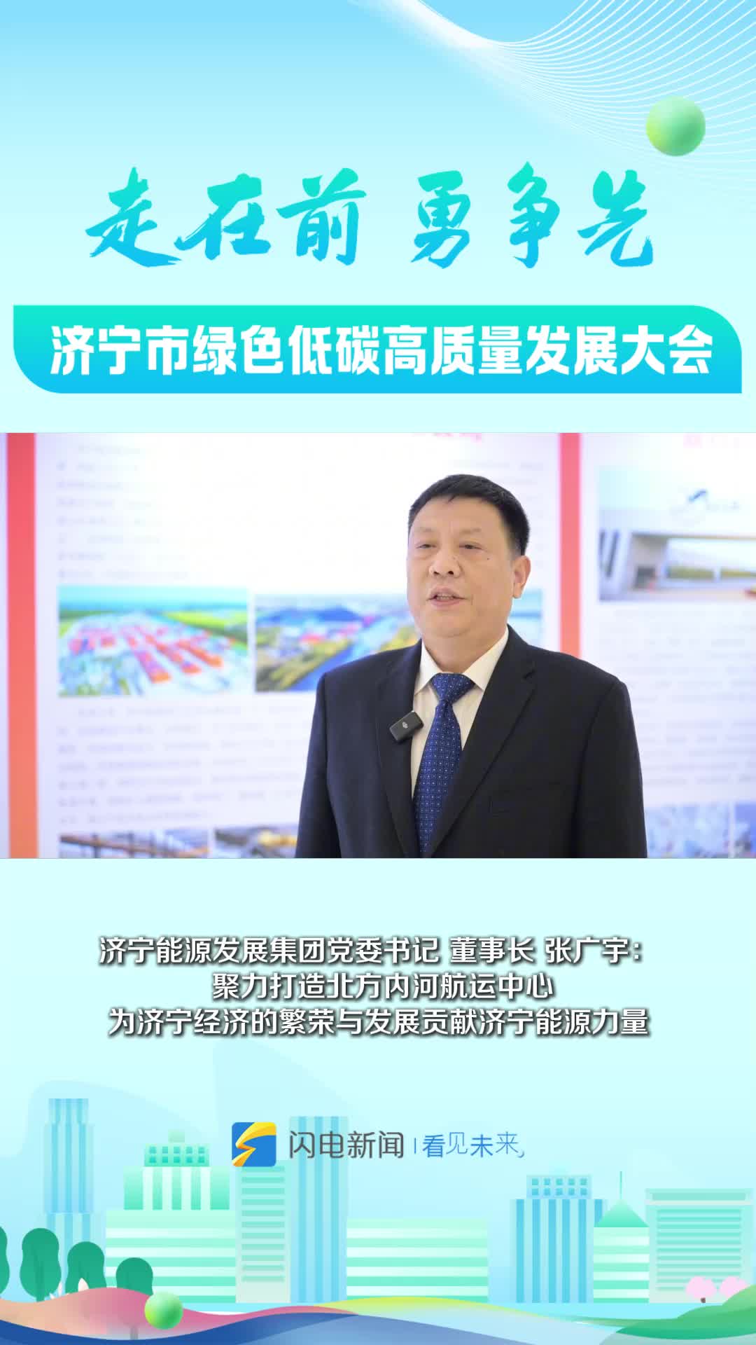 济宁能源发展集团党委书记,董事长张广宇:聚力打造北方内河航运中心