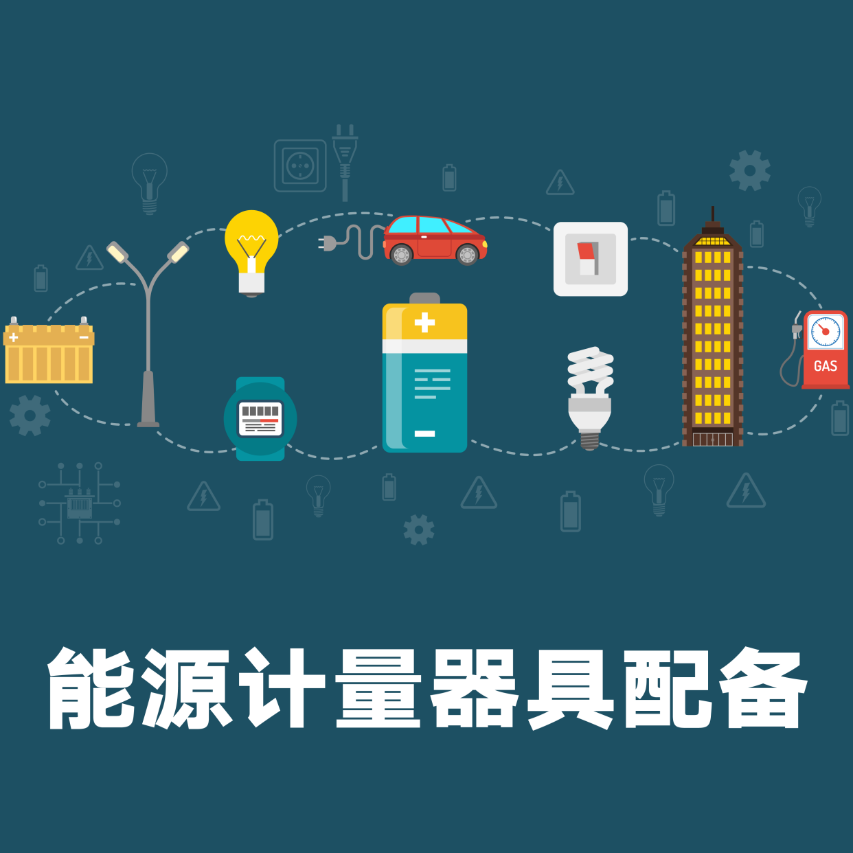 企业能源计量器具配备解析