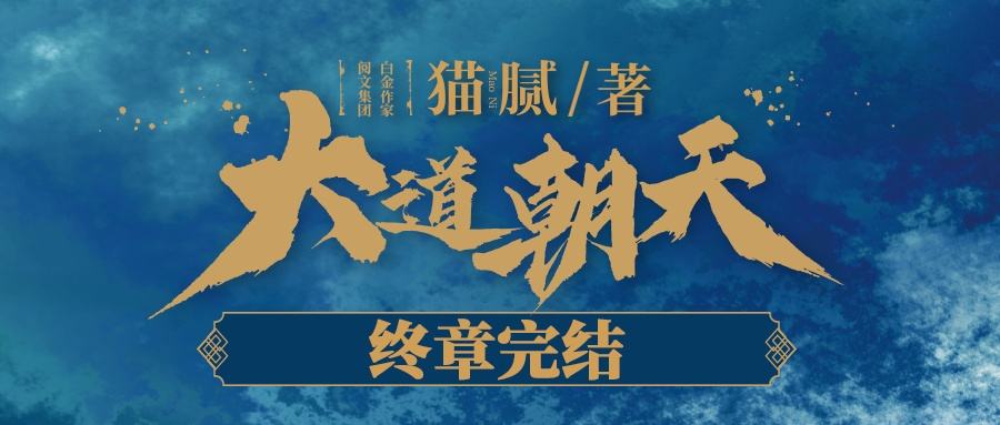 《大道朝天》:井九斩断自己打败青山老祖,能否找到新的修行路?
