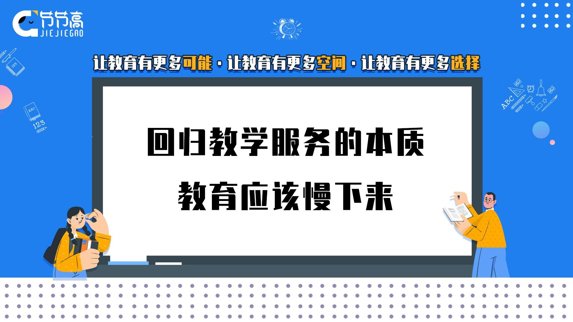 节节高教育:回归教学服务的本质 教育应该慢下来