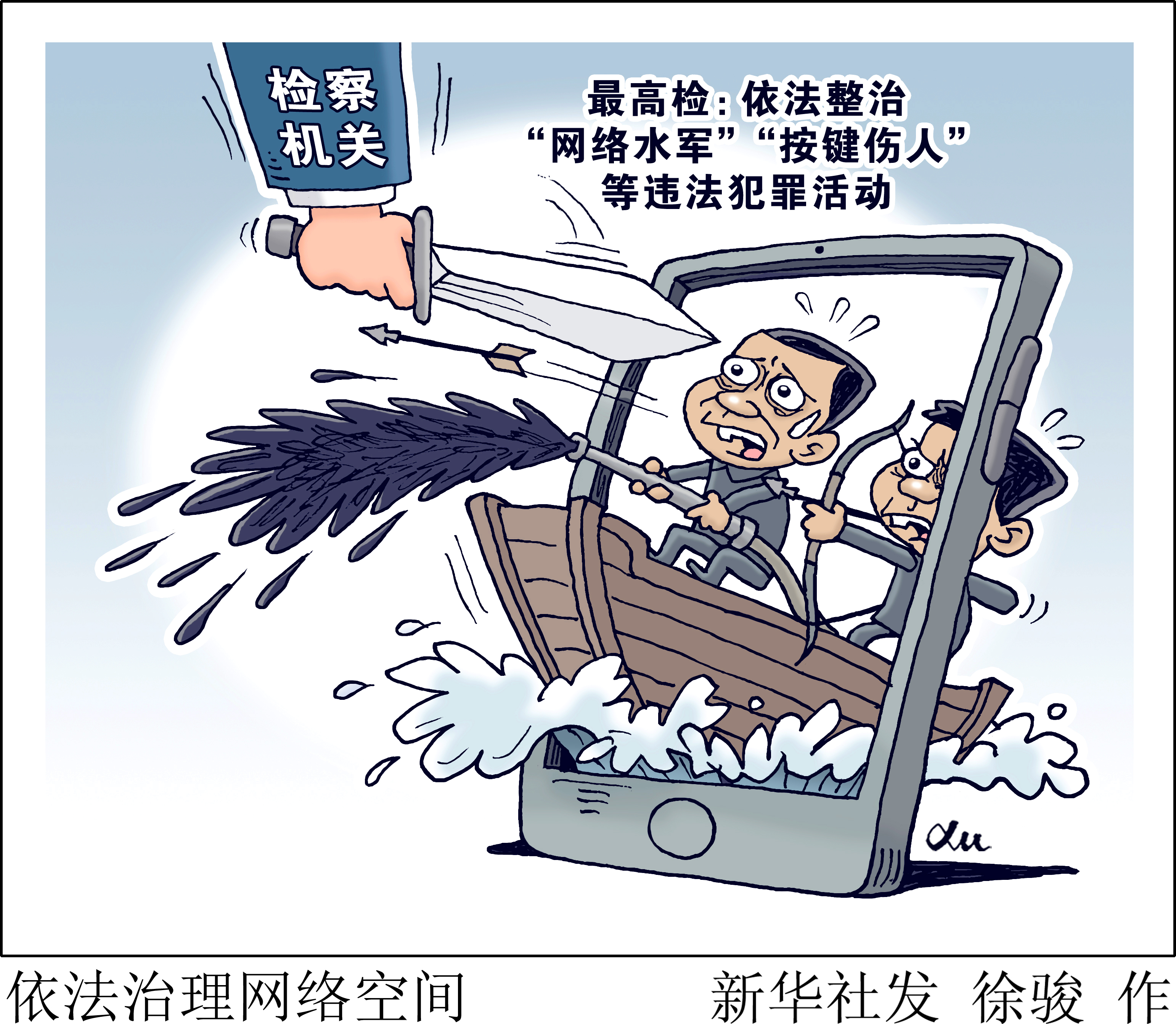 依法治理网络空间