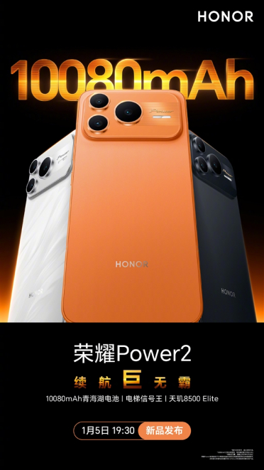 10080mAh巨无霸电池+天玑8500 Elite！荣耀Power2定档1月5日发布