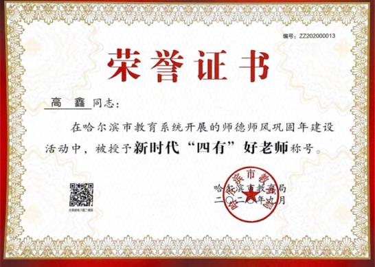 校园之声 | 哈尔滨市"四有"好老师高鑫:无私耕耘职教生涯 教书育人