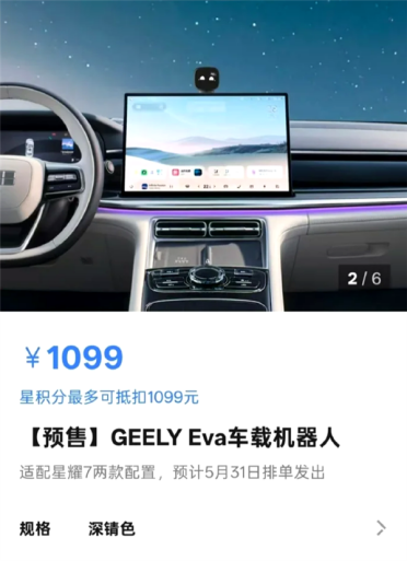 1099元买个AI副驾！吉利推出车载机器人Eva：充电导航都有表情包