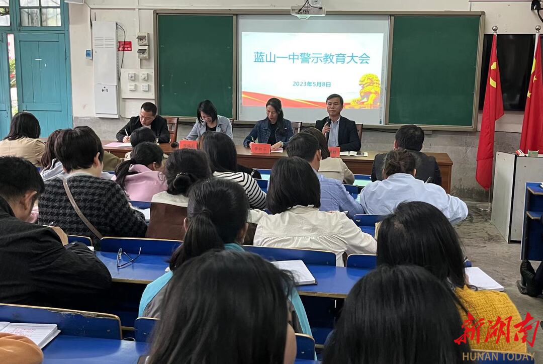 蓝山一中召开警示教育大会