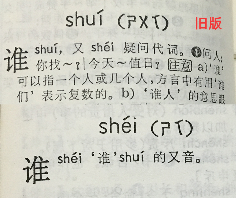 普测时"谁"怎么读?shuí和shéi如何区分?