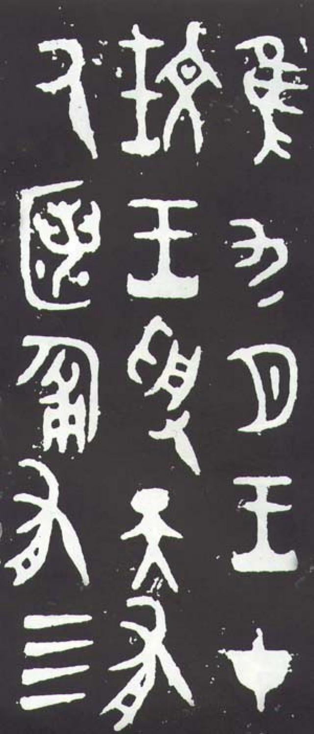 金文,也称钟鼎文,周朝时把铜称为金,故又名吉金文字