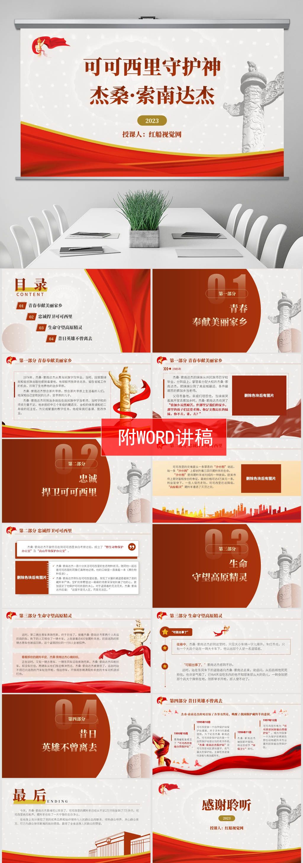 可可西里守护神杰桑·索南达杰英雄故事ppt课件