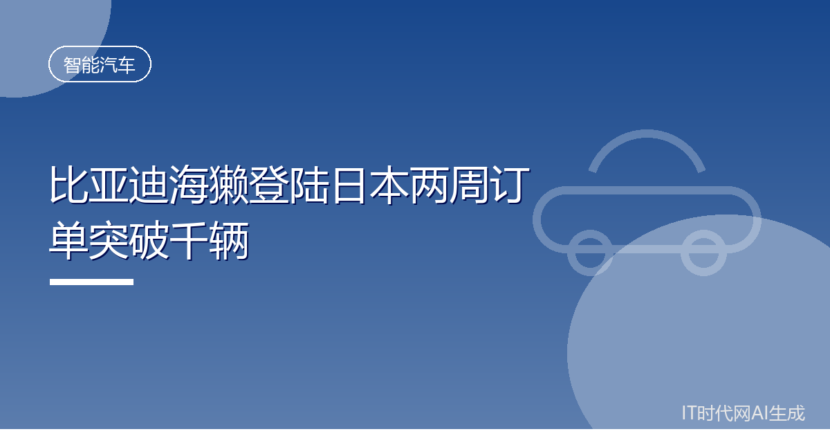 比亚迪海獭登陆日本两周订单突破千辆