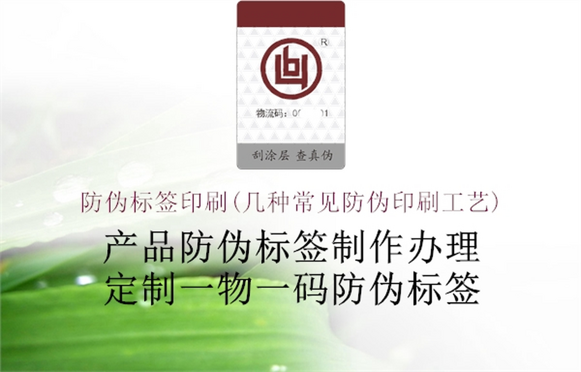 防伪标签的印刷工艺包括荧光墨印刷,微型文字和图案印刷,全息烫金印刷
