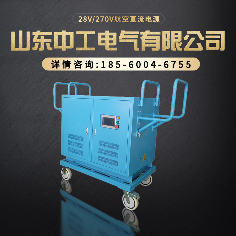 400hz静变电源 115v航空中频电源 200v飞机地面电源