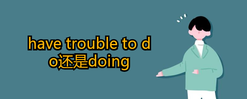 have trouble doing和 to do,哪个是正确的?