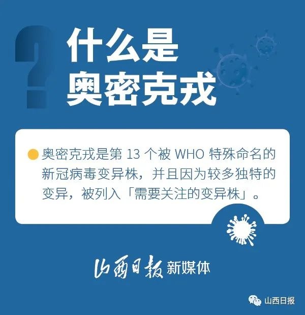 海报丨奥密克戎来了,疫苗,口罩还有用吗?这些问题你应该知道!