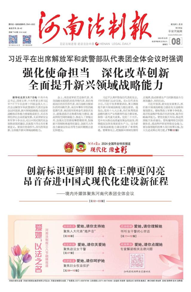 河南法制报2024年3月8日版面速览