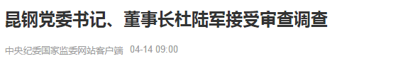 昆鋼黨委書記,董事長杜陸軍接受審查調查