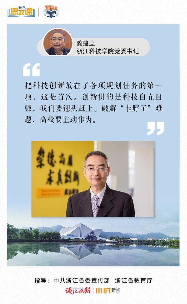 书记思政课丨浙江科技学院党委书记龚建立:不管啥专业,都要先了解"