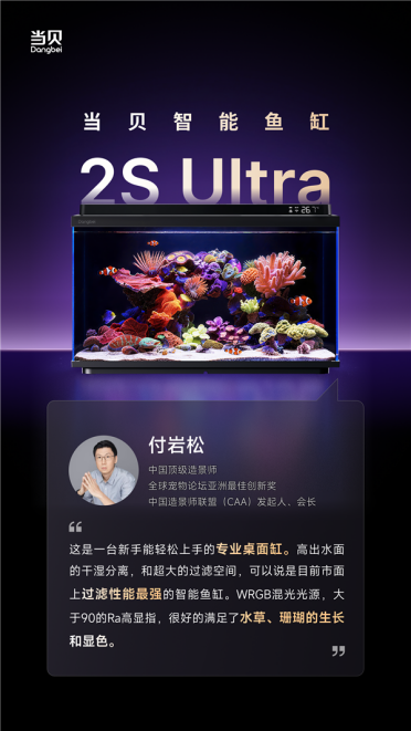 当贝鱼缸2S Ultra发布倒计时2天：三位顶级造景大师齐声叫好！