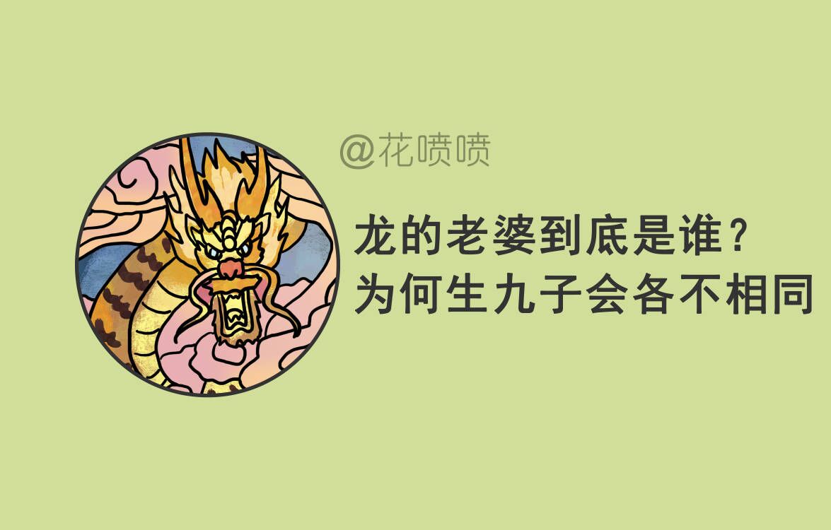 龙的老婆到底是谁?为何生九子会各不相同