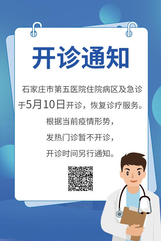 石家莊市第五醫院住院病區和急診明日開診