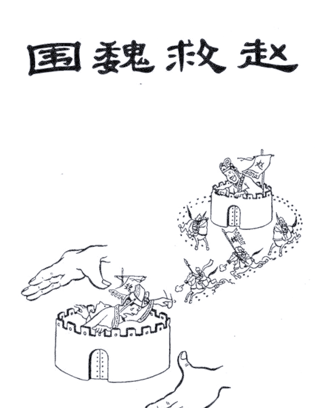 邯郸成语典故探源:围魏救赵的军事策略与深远影响