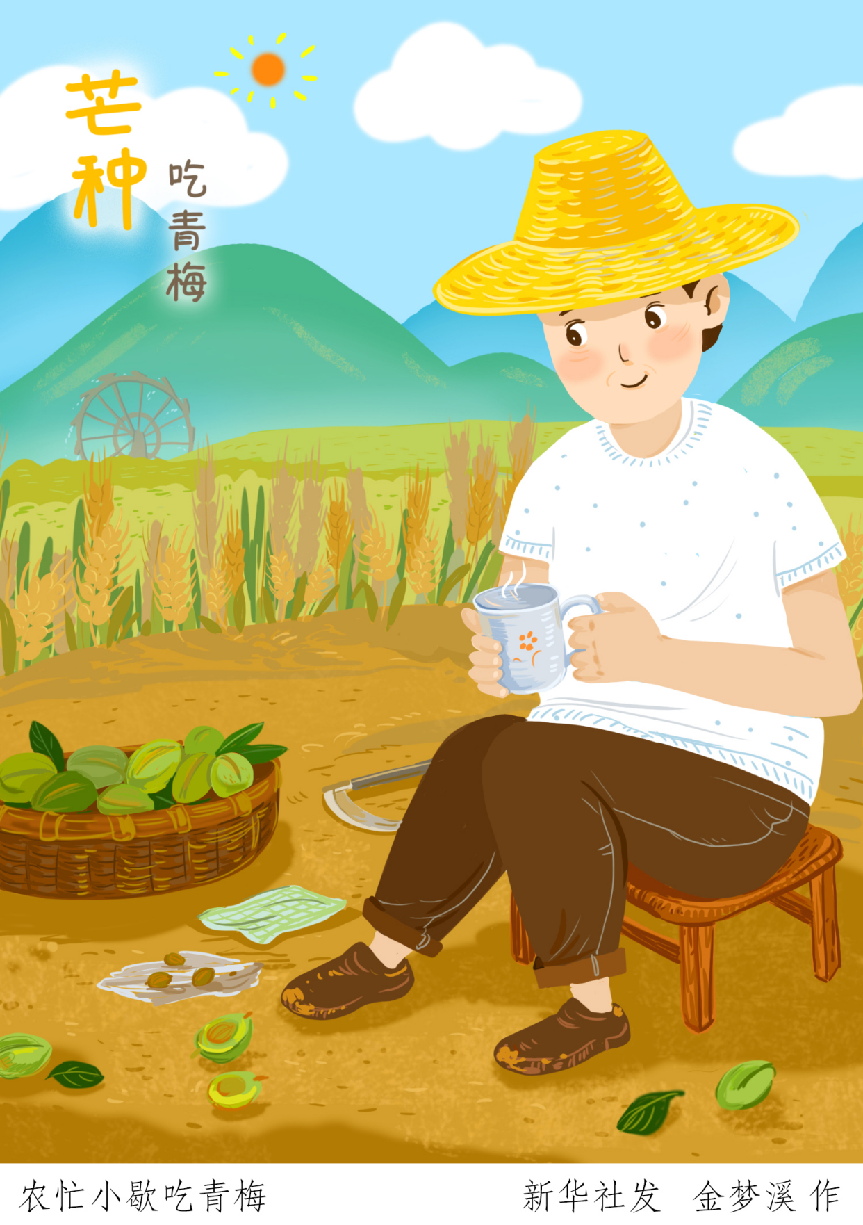 「二十四节气·芒种」农忙小歇吃青梅