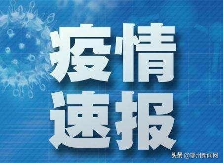 鄂州市新冠肺炎疫情动态