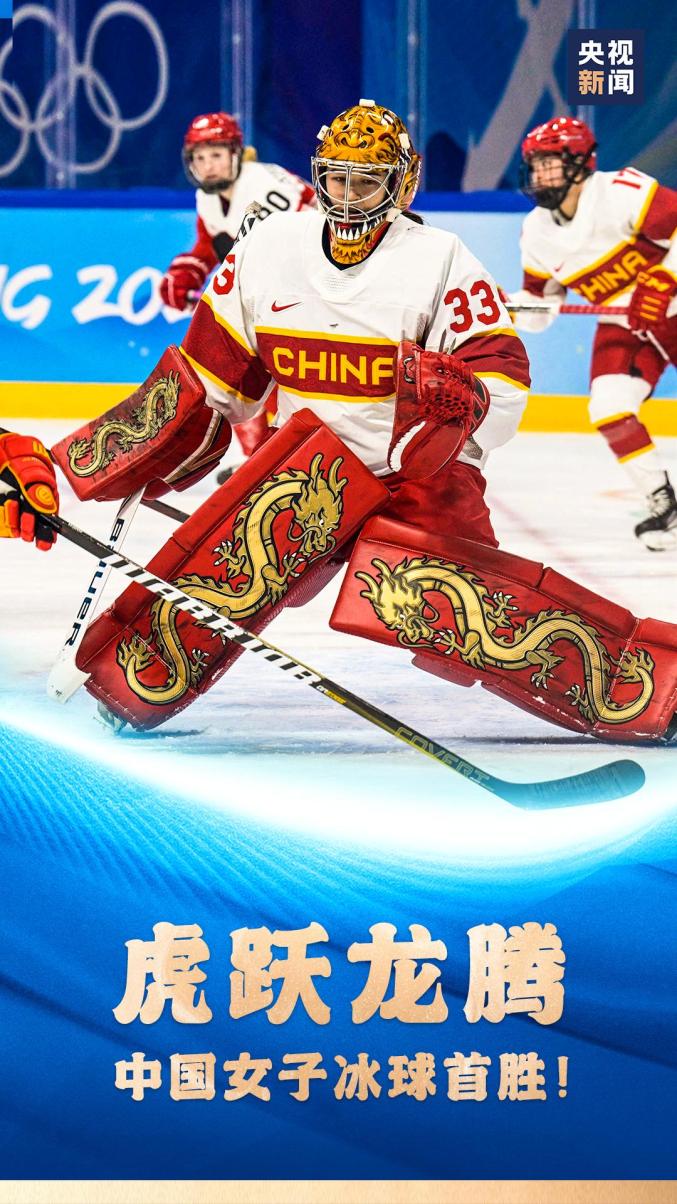 聚焦冬奥 | 虎跃龙腾!中国女子冰球首胜