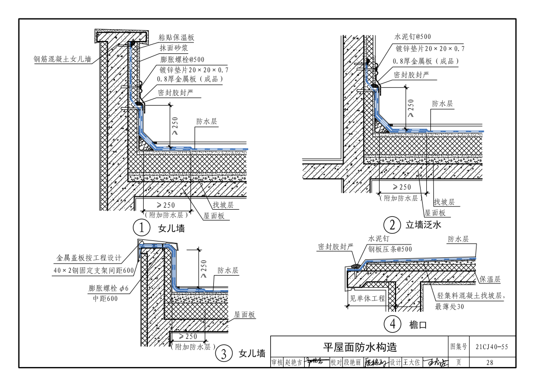 建筑防水系统构造图集 21cj40-55