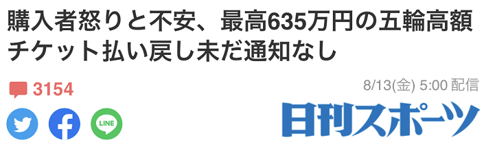 东京奥运会已闭幕,近40万元的高级观赛门票退款还没收到,购票者急了!