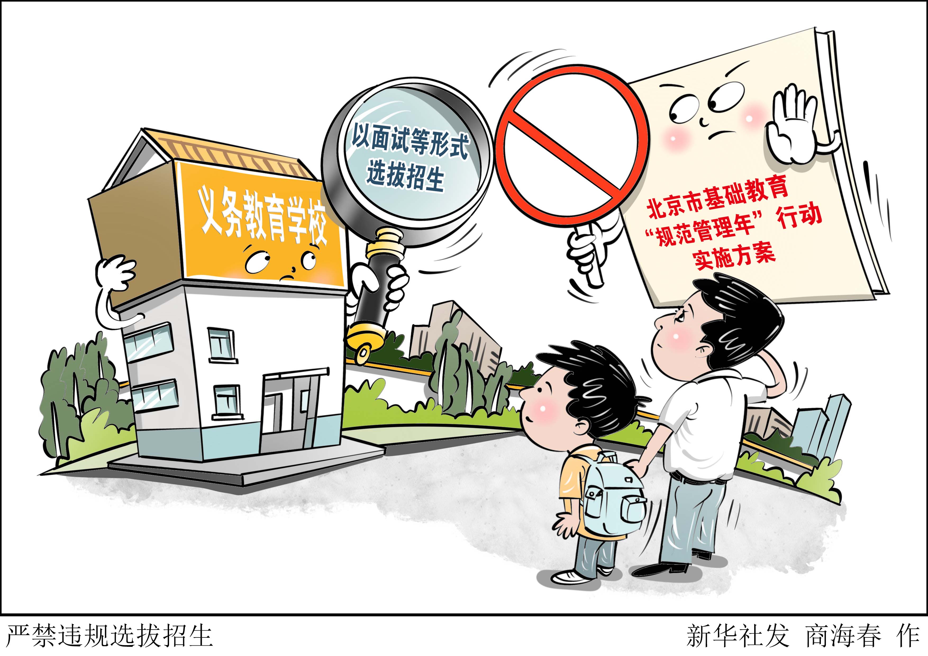 (图表·漫画)严禁违规选拔招生