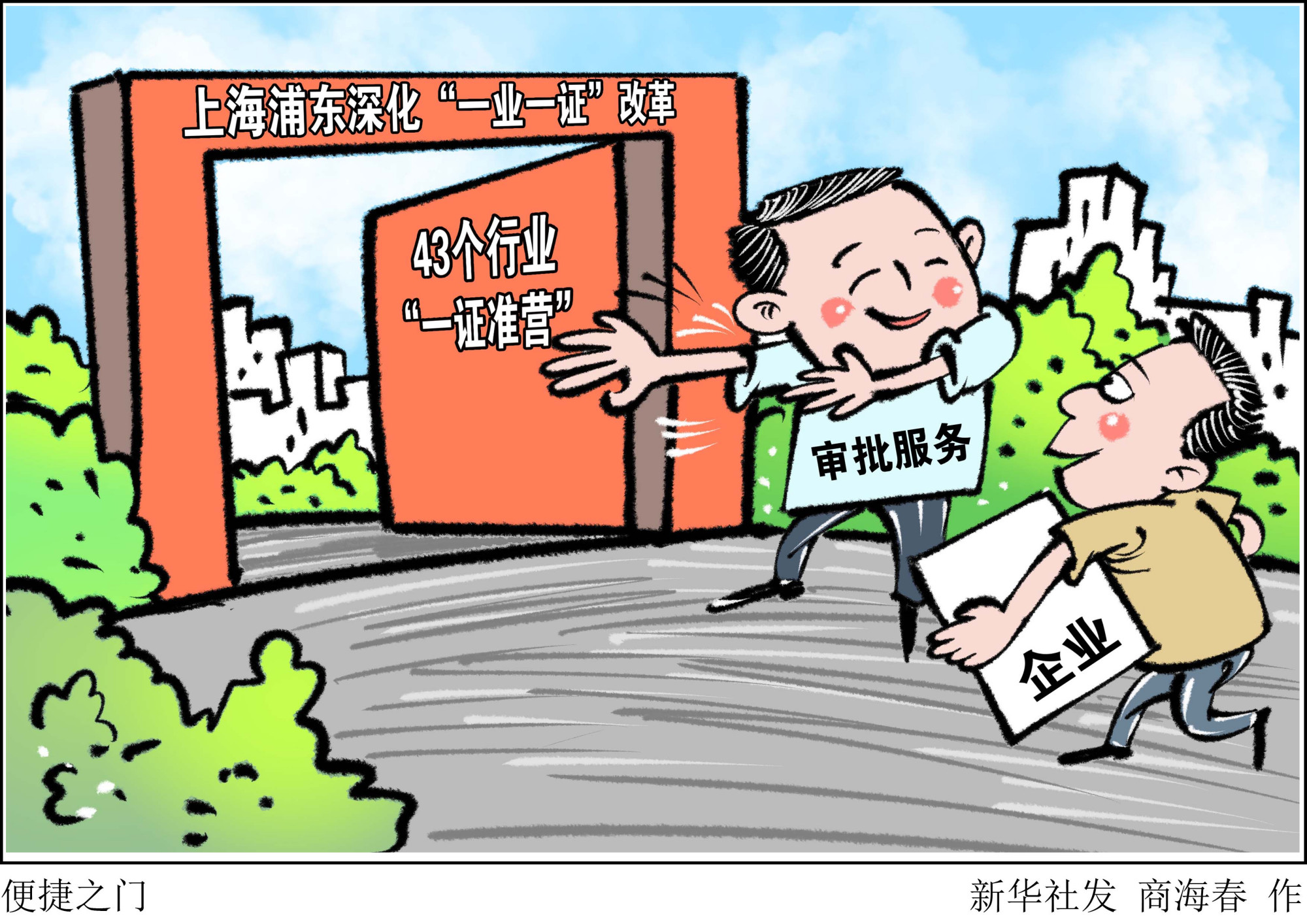 (图表·漫画)「优化营商环境,他们这样做」便捷之门