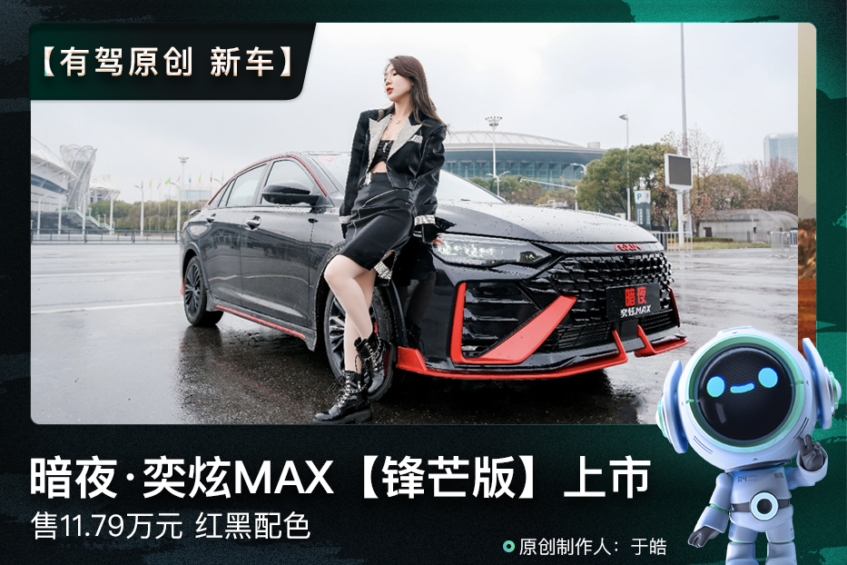 新车丨暗夜·奕炫max「锋芒版」上市 售11.79万元,红黑配色