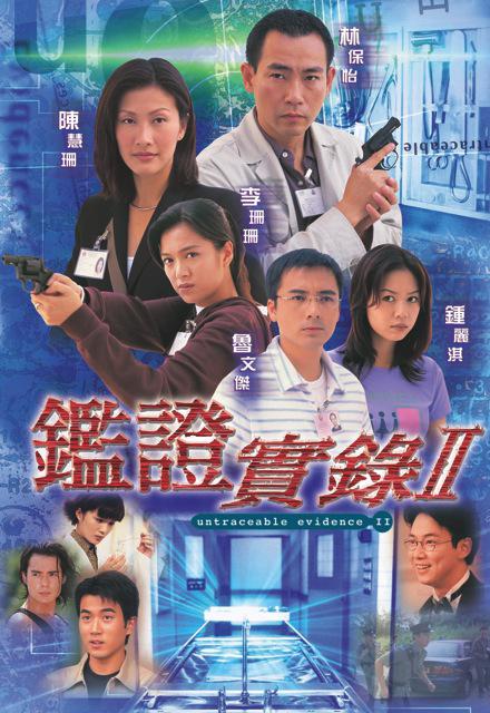 鉴证实录(粤语版) 第二季