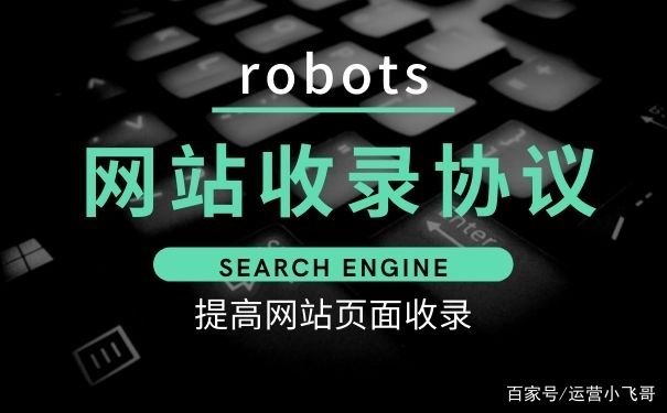 robotstxt，robottxt文件的作用
