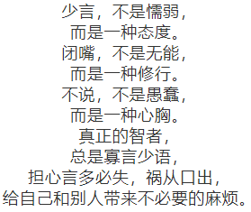 少言是修养,闭嘴是智慧