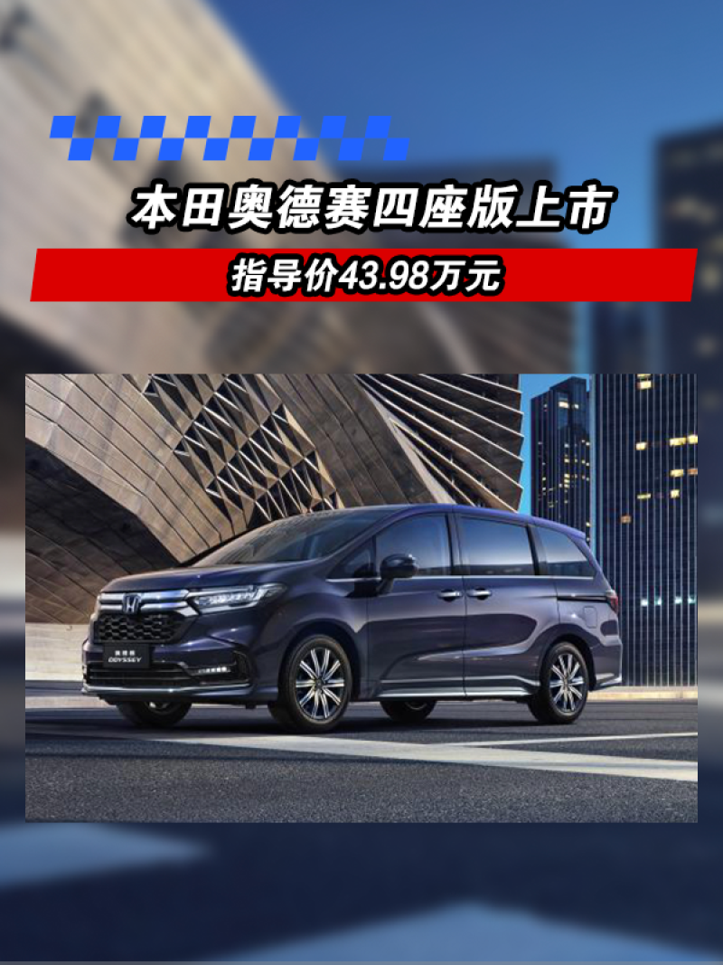 本田奥德赛四座版上市 指导价43.98万元
