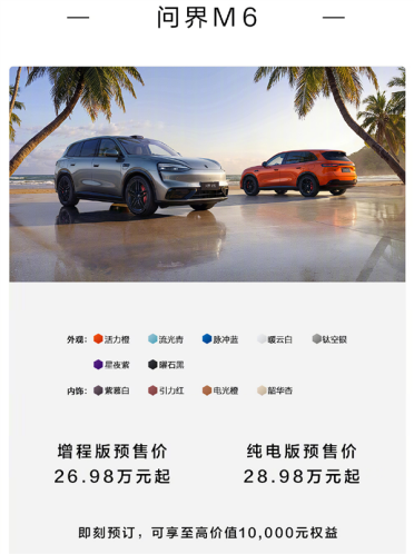 年轻家庭第一辆鸿蒙智行 全新问界M6预售：26.98万起