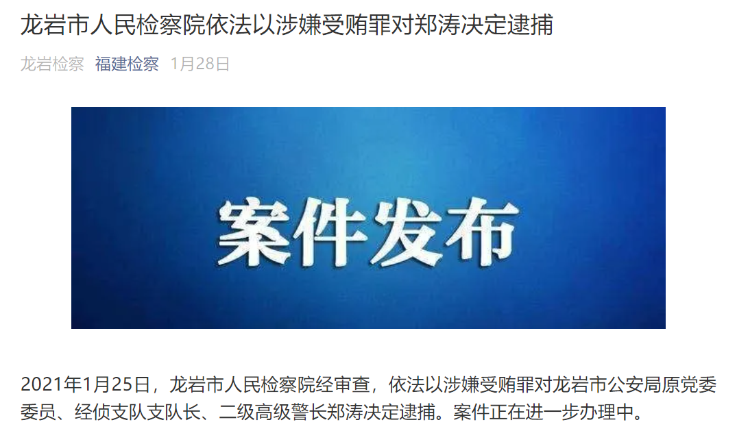 漳州一干部被查,细节披露|龙岩一高级警长被提起公诉