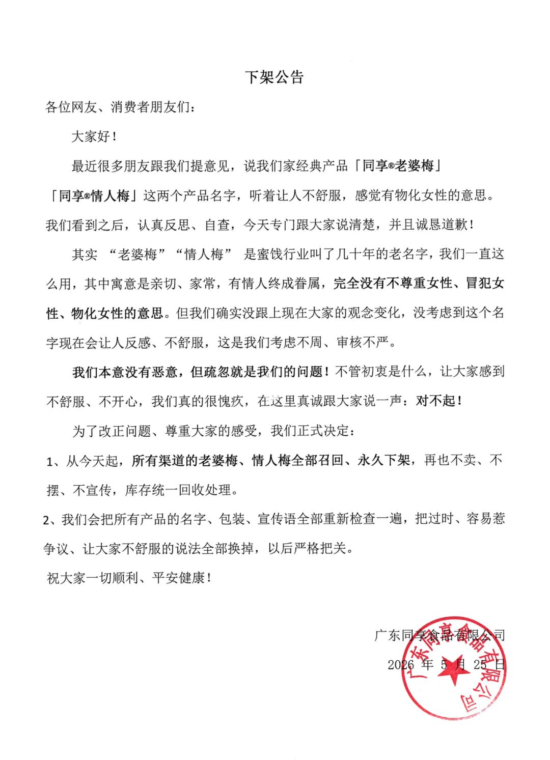 “同享老婆梅”“同享情人梅”包装引不适，品牌回应：全部召回，永久下架！ - 图11