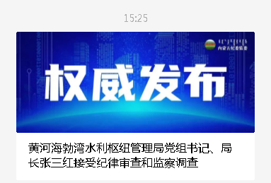 黄河海勃湾水利枢纽管理局党组书记,局长张三红被查