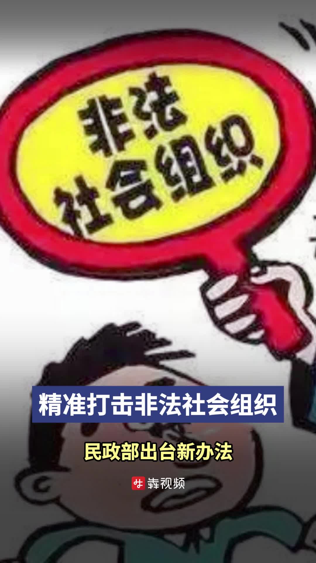 打击非法社会组织,民政部出硬招