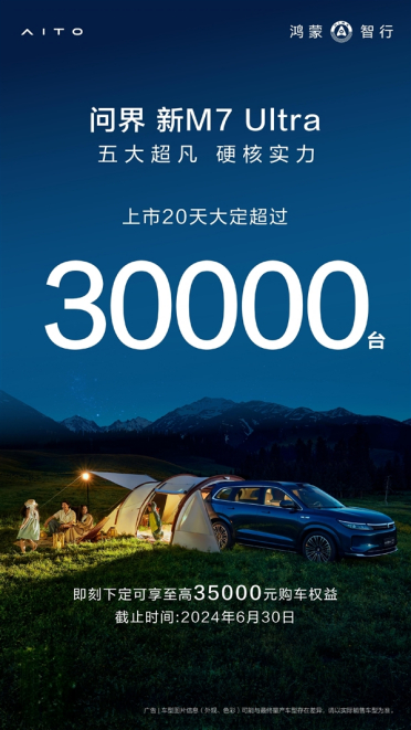 华为再造爆款！问界新M7 Ultra上市20天大定超3万台