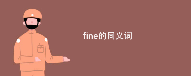 单词fine的同义词