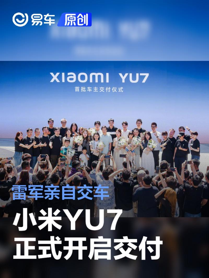 小米YU7交车仪式现场，雷军亲自交付首批车主