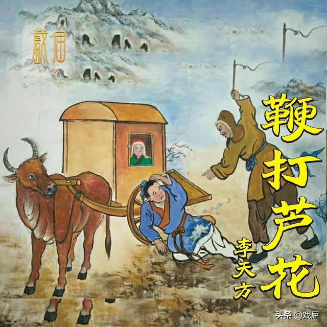 曲剧《鞭打芦花》李天方,子骞儿跪在地一语惊天(lrc戏词)