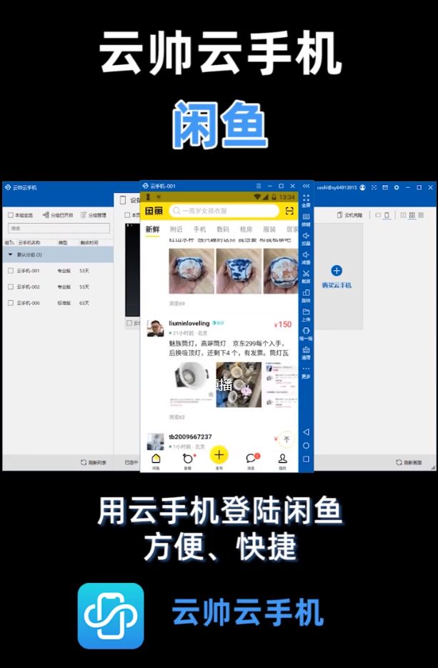 闲鱼免费多开挂机养号就用云帅云手机性价比更高真机账号更安全