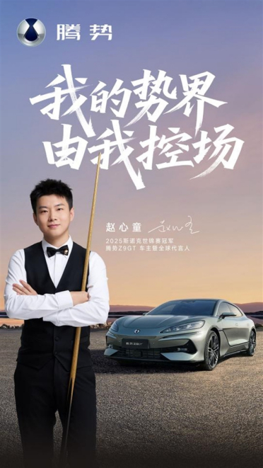 亚洲首位斯诺克世锦赛冠军！赵心童成为腾势Z9GT全球代言人