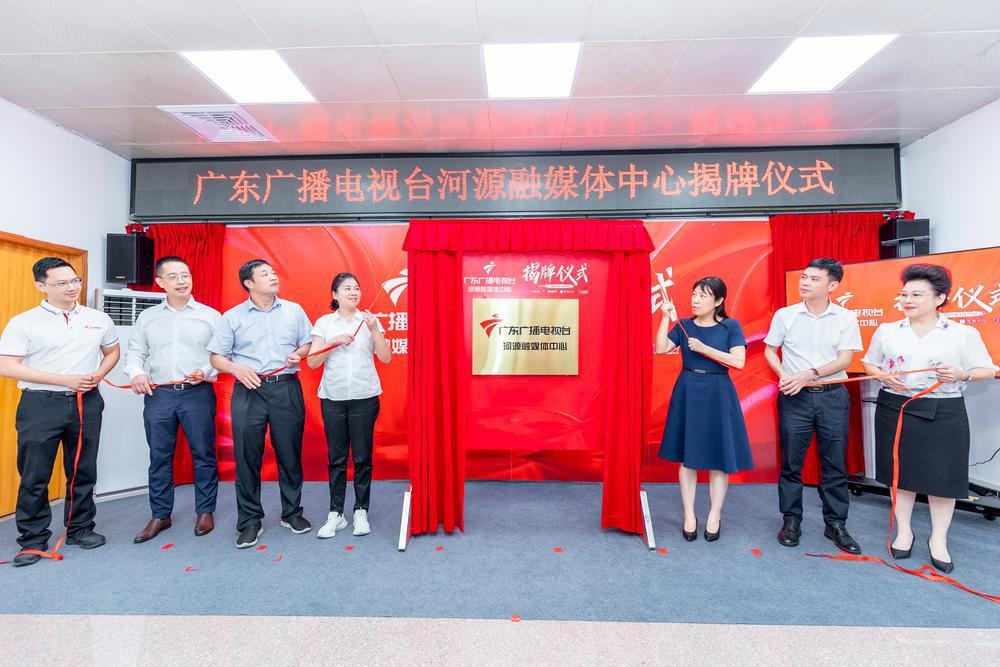 广东广播电视台河源融媒体中心揭牌