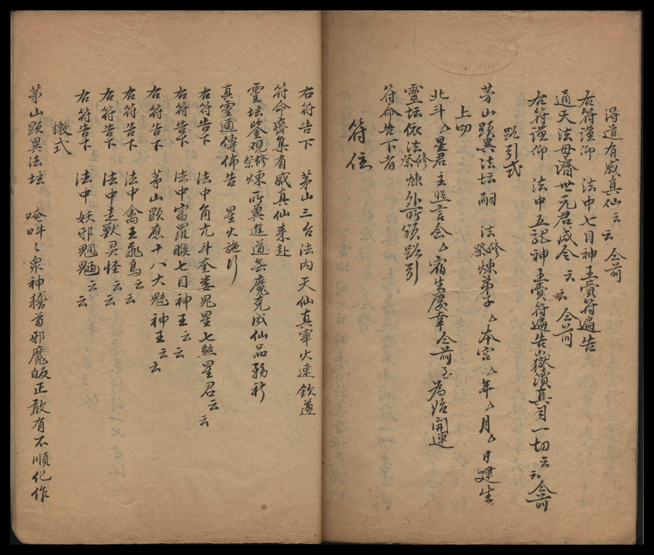 道教符咒法本《龙虎山三台天书》澳大利亚国立大学图书馆馆藏